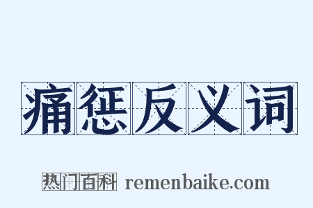痛惩反义词是什么意思的图片